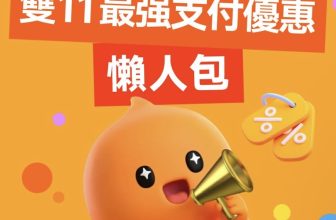 淘寶雙11香港優惠碼攻略懶人包(持續更新)