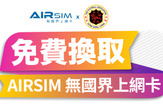 AIRSIM 推球迷優惠:免費領取$20儲值旅遊上網卡