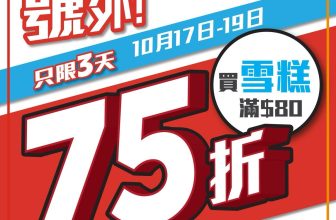 OK便利店 3日限定!全場雪糕75折!🍦