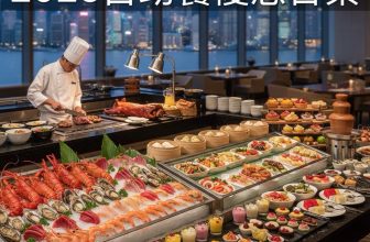 2025自助餐優惠合集 (持續更新)