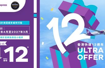 香港快運12週年慶典 航點低至港幣$12