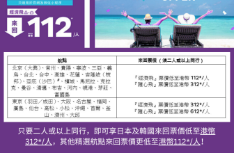 香港快運週年優惠 二人同行著數