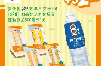 購買任何7-SELECT經典三文治1份，加$2即可配100衝勁活力電解質運動飲品500毫升1支
