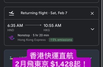 香港快運直航 2月飛東京 $1,428起！