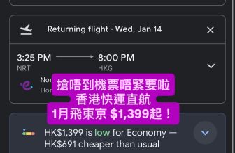 香港快運直航，1月飛東京 $1,399起！