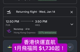 香港快運直航 1月飛福岡 $1,730起！