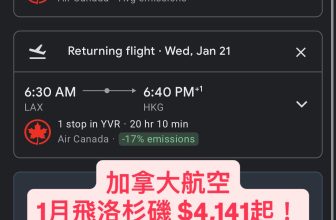 加拿大航空 1月飛洛杉磯 $4,141起！