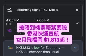 香港快運直航 12月飛福岡 $1,813起