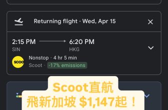 Scoot直航 飛新加坡 $1,147起！