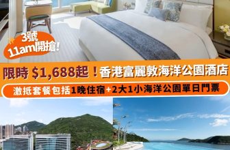 Klook 雙11優惠香港富麗敦海洋公園酒店住宿，$1,688起包門票