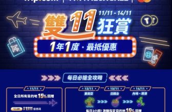 Trip.com 2025 雙11狂賞機票優惠整合￼
