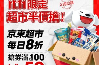 京東超市雙十一終極優惠