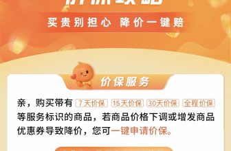 淘寶價保攻略￼