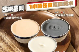 旺角仁芝初$38任食傳統糖水！1小時任食芝麻糊/杏仁露/合桃露