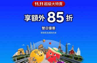 Agoda 2025雙11優惠