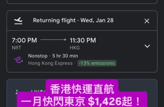 香港快運直航 一月份快閃東京 $1,426起！