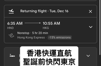 香港快運直航 聖誕前快閃東京 $1,616起！