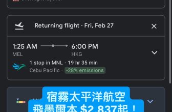 宿霧太平洋航空 飛墨爾本 $2,837起！