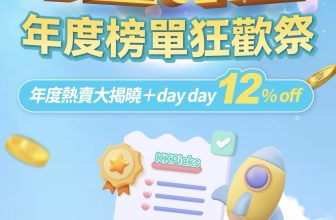 KKday 雙12 年終優惠 – 12月5日快閃優惠
