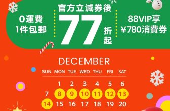 淘寶雙12優惠預告