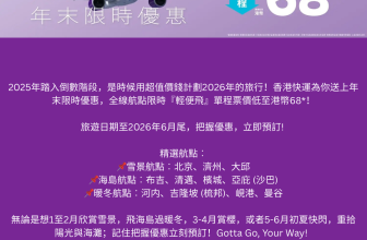 香港快運年末限時優惠