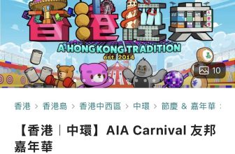 AIA友邦嘉年華2025 KKday獨家早鳥優惠