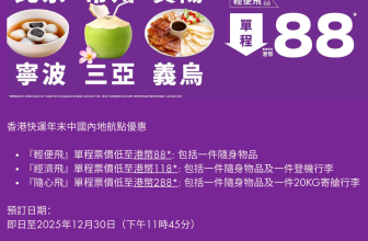 香港快運2025 年末中國內地航點優惠
