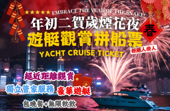 【KKday 新春早鳥】初二煙花遊艇 $688 起！🎆 暢遊沙頭角禁區 / 林村許願節一天團攻略