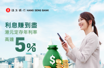 【恒生定存】港元 2 個月突發 5 厘！💰 教你 2 步賺盡「任務式」高息 (附計息例子)