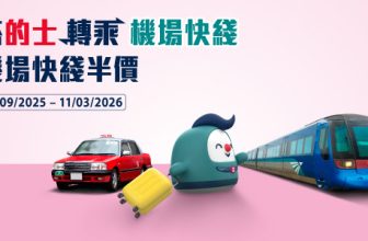 【機場快綫優惠】搭的士轉乘即享半價！🚅 香港站出發只需 $60 (附換領教學)