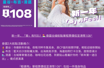 香港快運新年泰國航點優惠