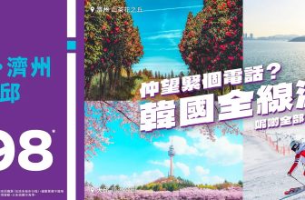 【UO 快閃】韓國全線劈價 $198 起！首爾/濟州/釜山/大邱通殺 櫻花季有無份？