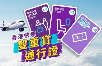 【HK Express 突發】$288 買「雙重賞通行證」！🚀 換 $360 禮遇 + 搶先買平飛 (2月 Super Sale 必備)