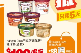 【7-Eleven 掃貨】Häagen-Dazs 平均 $21.5！🍦 加 $8 換芒果麻糬 / MÖVENPICK $22 杯 (只限 5 天)