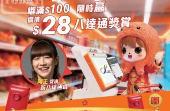 【八達通派錢】新年一嘟即贏 $28！🧧 手機八達通/樂悠咭專享 (認住呢部新機！)