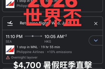 【2026 世界盃】飛西雅圖睇波跌穿 $4,700！⚽️ 暑假旺季直擊 世界盃16強賽事