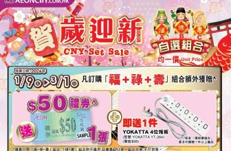 【🧧家電】AEON福袋$3,888任揀3件！低至22折！原價$17,637！