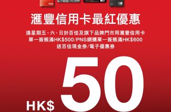 【買餸神卡】滙豐卡 x 百佳激減！🛒 逢週末買滿 $500 即送 $50 現金券 (高達 10% 回贈！)