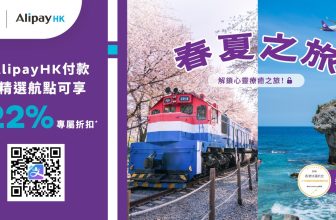 【突發78折】HK Express x AlipayHK 機票大劈價！✈️ 飛大阪/首爾/曼谷 (每日瘋搶 $100 禮券！)