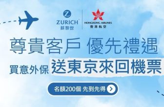 【突發送機票】買保險送東京來回飛！✈️ 蘇黎世 x 香港航空限量 200 套 (包 23kg 行李！)