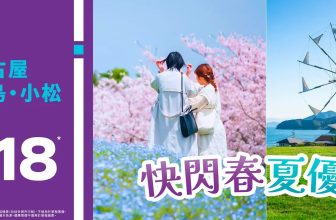 【突發劈價】HK Express 飛日本低至 $218！✈️ 狂掃福岡/名古屋/高松 (連 Hand-carry 只需 $268！)