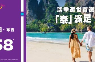 【突發泰抵飛】HK Express 泰國全線快閃！🐘 單程低至 $158 飛曼谷/清邁/布吉
