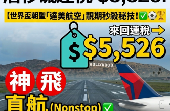 【突發平飛】直航洛杉磯連稅 $5,526！✈️ Delta 達美航空 6月靚期 (2026 世界盃朝聖必搶！)