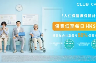 【突發神價】每日只需 $3 買醫保！🏥 富衛「人仁保」限時半價 (教你用 Club Care 隱藏賺分神技！)