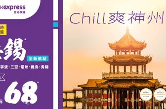 【突發$68飛神州】HK Express 內地全線快閃！🇨🇳 必搶全新無錫航線＋三亞北京
