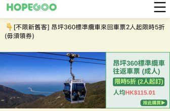 【突發半價】昂坪360纜車來回低至5折！🚠 人均只需 $115 (不限新舊客 / 附2人同行避伏攻略！)