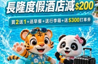 【突發激減】KKday 520 北上神 Deal！🎢 長隆激減 $520 送喼 / 永東巴士券半價 (附老虎教路搶飛避伏攻略！)