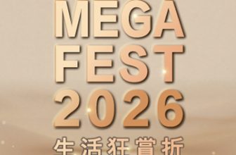 【突發激減】MegaBox 狂賞折低至 1 折！🛍️ $1 換購和牛/丼飯 (附母親節及5月生日隱藏著數！)