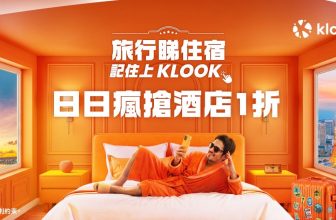 【突發一折】Klook 5-6 月酒店大劈價！🏨 日日瘋搶 1 折 / 新客激減 $200 (附老虎教路 6 大優惠攻略！)