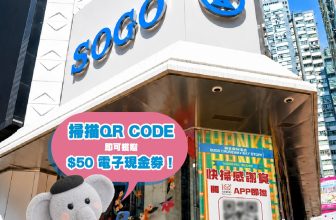 【突發派錢】SOGO 感謝祭隱藏神 Deal！🛍️ 行過門口即搶 $50 現金券 (附老虎教路掃 Code 避伏攻略！)